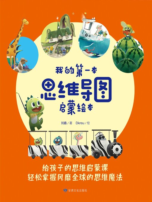 Title details for 我的第一本思维导图启蒙绘本 by 刘鑫 - Available